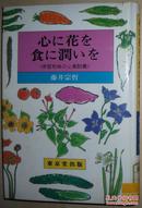 ◇日文原版书 心に花を、食に潤いを―宗哲和尚の心食談義 藤井宗哲 精進料理塾