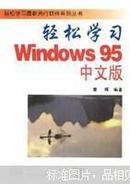 轻松学习Windows 95中文版