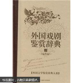 外国文学鉴赏辞典大系·外国戏剧鉴赏辞典⑵（近代卷）