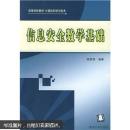 普通高等教育“十一五”国家级规划教材：信息安全数学基础