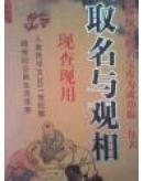 取名与观相