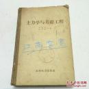 土力学与基础工程 1957年版 精装