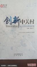 创新中关村 : 见证中关村改革创新历程 : 1981～
2012年