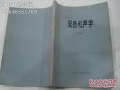 音樂教材 簡易和聲學----（16開平裝 手刻油印本）