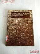 《社会主义工人国际》（1923-1940）馆藏、译者姚荣签赠本、共出版3000册、X3