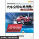 汽车空调电路图集：亚洲和国产分册（下册）