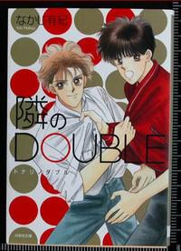 日版漫画-中路有纪《隣のDOUBLE》宝贝芳邻-文库-全1巻