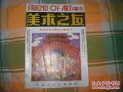 美术之友：1990.5