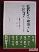 近代日本の知識人と中国哲学：日本の近代化における中国哲学の影響