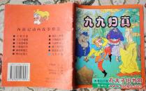 九九归真（西游记动画故事精选12：大开本彩色连环画 ）九品