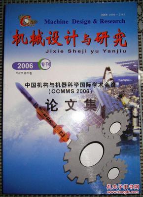 机械设计与研究--中国机构与机器科学国际会议论文集（CCMMS 2006）