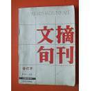 1985文摘旬刊合订本第145期-180期