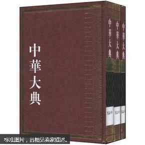 中华大典.历史地理典.总论分典.全3册