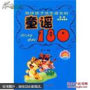 陪伴孩子快乐成长的：童谣180（彩图注音）