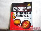 高等学校教材：Pro/ENGINEERWildfire塑料模具设计与数控加工