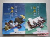 大学英语口语拓展教程上下册 主编张蓓 李欣两本合售 含光盘正版