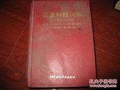汉法科技词典 许龙宝等编 北京语言学院出版社 图是实物 现货  正版