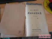 语言学专刊：汉语语法论文集