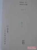 《宋代花瓶》、《香识》、《唐宋家具寻微》、《从孩儿诗到百子图》四本合售　作者扬之水签名、著名图书装帧设计家宁成春签名