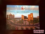 上海电机学院建院六十周年纪念邮票