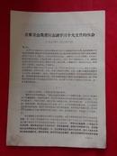 **资料：<<省革委会负责同志谈学习十大文件时体会(1973.11.20下午.)>>