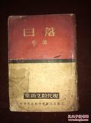 民国25年，萧乾著作，仅两千册：《落日》