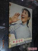 大众电影1963.5 .6合刊