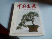 中国盆景欣赏与创作------1995年一版一印------16k彩图版