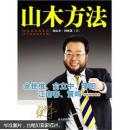 山木方法
