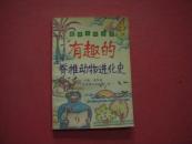 趣味生物世界9《有趣的脊椎动物进化史》