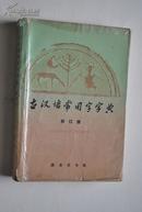 古汉语常用字字典（修订版）【凡例（常用字4100余个（不包括异体字）。双音词2500多个。以简体字作字头，在字头后面的括号中标明繁体字和异体字。义项一般按词义引申的远近次序排列。有的义项在例句后面举了一些保留这个意义的成语、双音词和熟语。尽量选用典型性强、明白易懂的例句。较难懂的例句根据不同情况作了注解）。汉语拼音音节索引。部首检字（部首目录。检字表）。字典正文。附录：难字表。中国历代纪年表。】