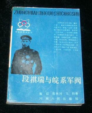 段祺瑞与皖系军阀 （中华民国史丛书）