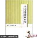 宋玉及其辞赋研究 : 2010年襄樊宋玉国际学术研讨会论文集　签名本