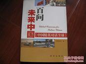 百问未来中国:中国精英对话全球 胡俊凯主编 新华出版社 图是实物 现货 正版9成新