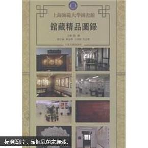 上海师范大学图书馆馆藏精品图录