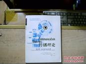 传播理论：起源、方法与应用