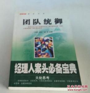 团队统御（经理案头必备宝典），