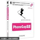 PhoneGap实战