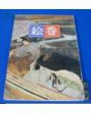 《特別展览会 绘卷 京都国立博物馆》1册