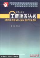 工程建设法规 第4版 叶胜川 武汉理工大学出版社 9787562945024