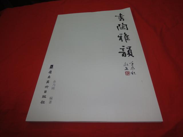 书陶雅韵