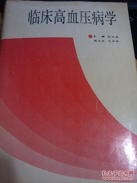 臨床高血壓病學(xué)