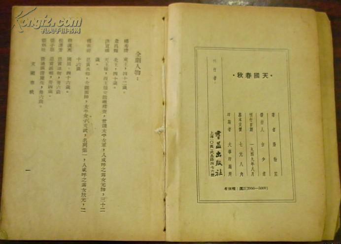 一九四九年八月刊行《天国春秋》（全剧人物：杨秀清、韦昌辉、洪宣娇、傅善祥、赖汉英、侯謙劳、张子朋、张炳垣、唐正财、陈桂堂、朱静贞、云姑、红鸞、承宣/第一幕 时：太平五年元月…）阳翰笙著