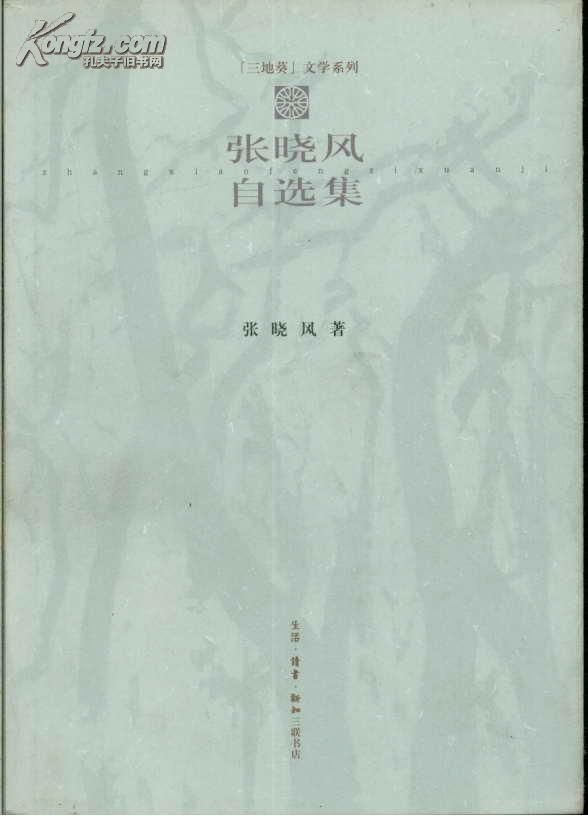 “三地葵”文学系列 张晓风自选集