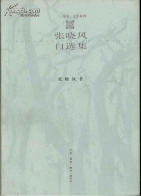 “三地葵”文学系列 张晓风自选集