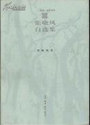 “三地葵”文学系列 张晓风自选集
