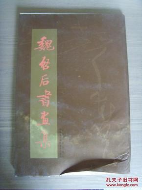 魏启后：《魏启后书画集》及书法集中作品照片（补图3）