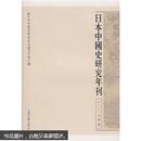 日本中国史研究年刊（2007年度）