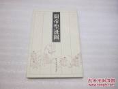 關(guān)帝圣跡圖