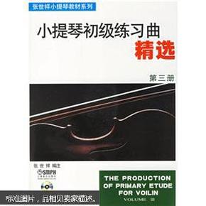 张世祥小提琴教材系列：小提琴初级练习曲精选（第3册）（附光盘）